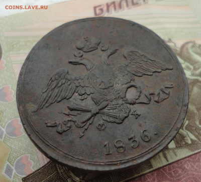 5 копеек 1836 года ем фх. До 3.10.22. - DSC01837.JPG