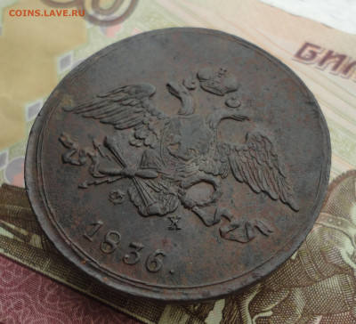 5 копеек 1836 года ем фх. До 3.10.22. - DSC01838.JPG