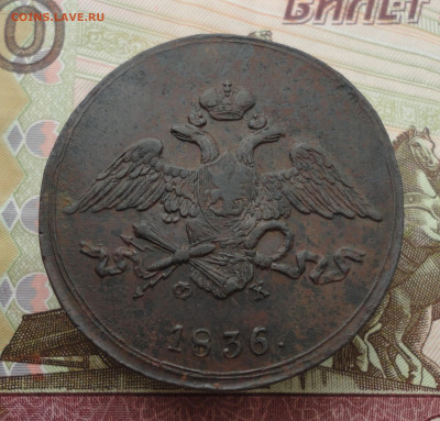 5 копеек 1836 года ем фх. До 3.10.22. - DSC01839.JPG
