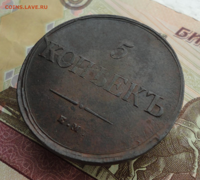 5 копеек 1836 года ем фх. До 3.10.22. - DSC01833.JPG