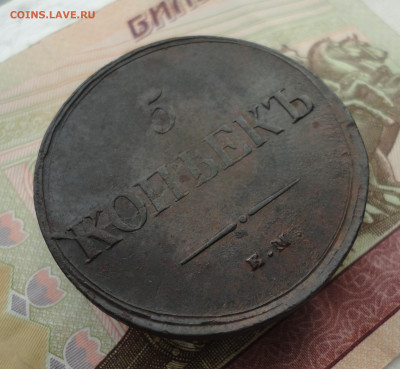 5 копеек 1836 года ем фх. До 3.10.22. - DSC01831.JPG