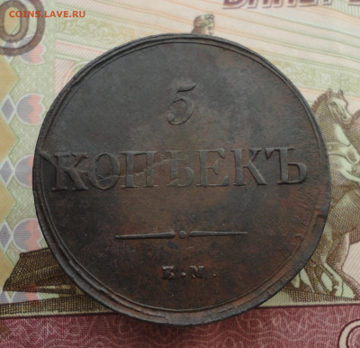 5 копеек 1836 года ем фх. До 3.10.22. - DSC01828.JPG