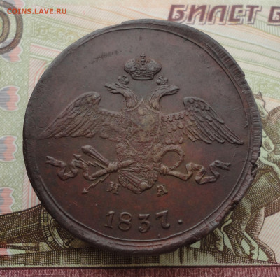 5 копеек 1837 года ем на. До 3.10.22. - DSC01846.JPG