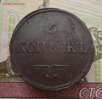 5 копеек 1837 года ем на. До 3.10.22. - DSC01840.JPG