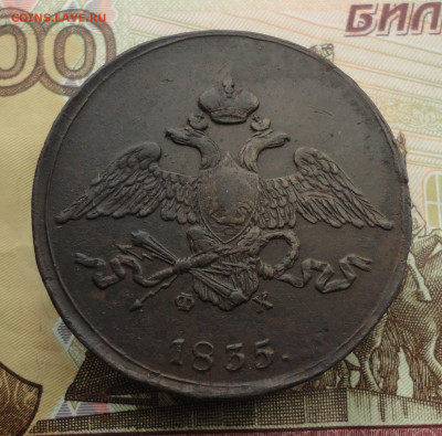 5 копеек 1835 года ем фх. Лот №1. До 3.10.22. - DSC01930.JPG