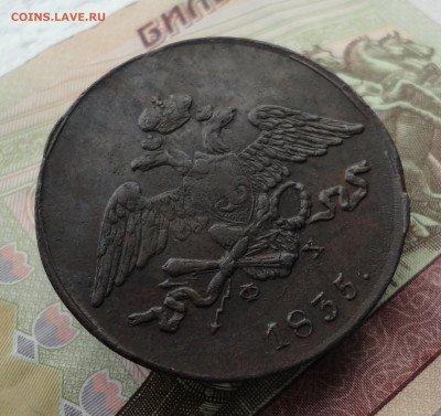 5 копеек 1835 года ем фх. Лот №2. До 3.10.22. - DSC01964.JPG