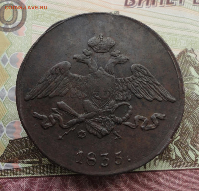 5 копеек 1835 года ем фх. Лот №2. До 3.10.22. - DSC01963.JPG