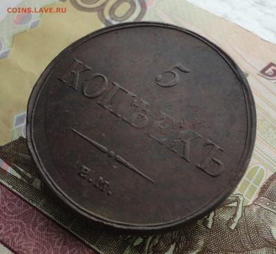 5 копеек 1835 года ем фх. Лот №2. До 3.10.22. - DSC01960.JPG