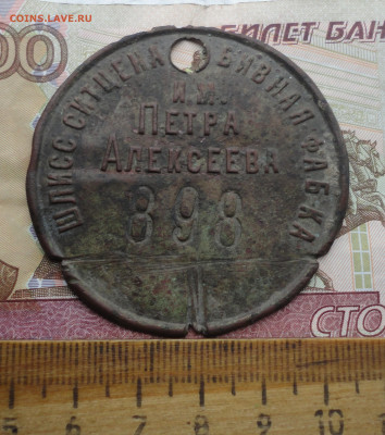 Табельный фабричный жетон им. Петра Алексеева. До 3.10.22. - DSC00701.JPG
