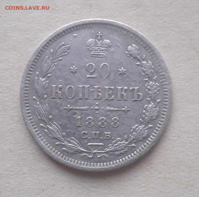 20 копеек 1888г.3.10.2022 в 22 00 мск. - 20220930_152516