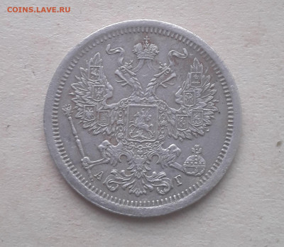 20 копеек 1888г.3.10.2022 в 22 00 мск. - 20220930_152530