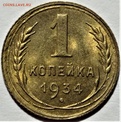 1 копейка 1934 UNC. До 04.10.22 в 22.00 по МСК - 5