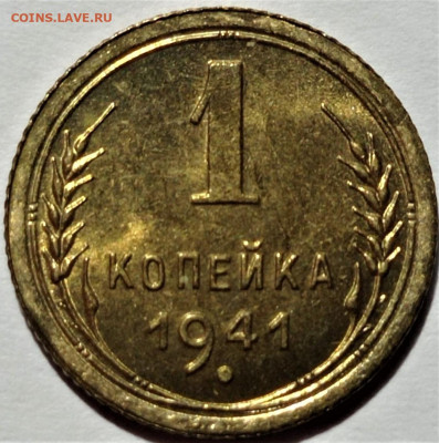 1 копейка 1941 UNC. До 04.10.22 в 22.00 по МСК - 1