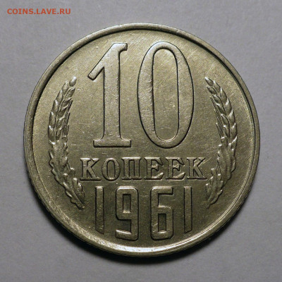 10 копеек 1961 год Федорин 125а Без луча до 03.10.22 в 22:00 - 10к61-ф125а-1