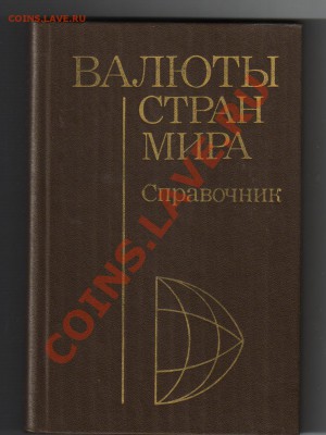 Справочник:Валюты стран мира до 05.12.2011г 21-00 - Валюты стран мира.