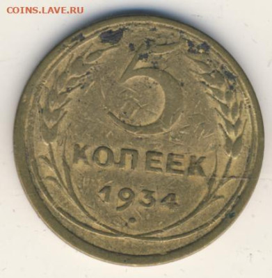 5 копеек 1934 до 03.10.22, 23:00 - #1295