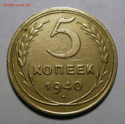 5 копеек 1940 год Федорин 43 Разр. звезда - 03.10.22 в 22:00 - 5к40-Ф43-1