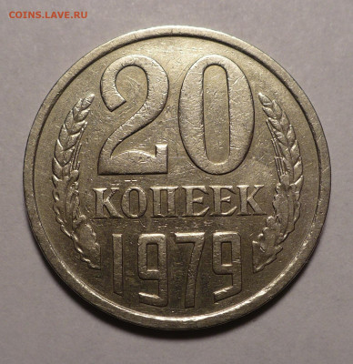 20 копеек 1979 год Федорин 135 Не частая до 03.10.22 в 22:00 - 20к79-Ф135-№1-1
