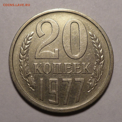 20 копеек 1977 год Федорин 130 Не частая до 03.10.22 в 22:00 - 20к77-Ф130-№3-1