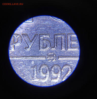 10 рублей не магнит 1992г ммд - IMG_20220930_193055