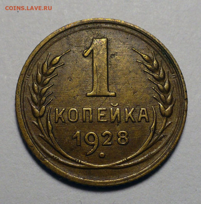 1 копейка 1928 года Федорин 15 Не частая до 03.10.22 в 22:00 - 1к28-ф15-1