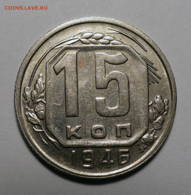 15 копеек 1946 года до 03.10.22 в 22:00 - 15к46-1