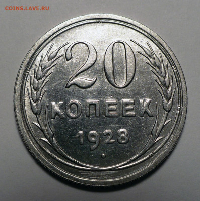 20 копеек 1928 года до 03.10.22 в 22:00 - 20к1928-1