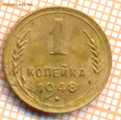 1 коп 1948г., до 06.10.22 в 22:00 по Москве - 1 1948