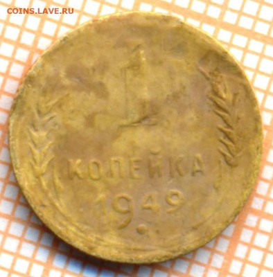 1 коп 1949г., до 06.10.22 в 22:00 по Москве - 1 1949