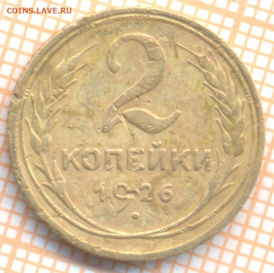 2 коп 1926г., до 06.10.22 в 22:00 по Москве - 2 1926