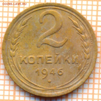 2 коп 1946г., до 06.10.22 в 22:00 по Москве - 2 1946