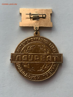 Знак "Интенсификация НТП. Лауреат. Заводская премия" 2 ст. - 6C68E48A-FA66-4A6A-BEA3-62C316E34C76