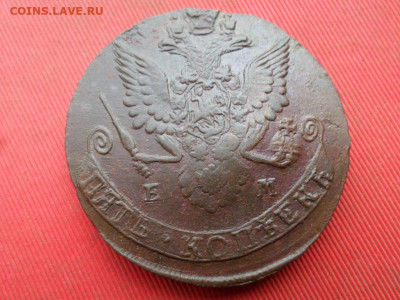 5 копеек 1783 г. ЕМ до 02.10.2022 г. в 22.00 - SAM_4760.JPG