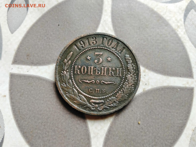 3 копейки 1913 до 03.10.2022 - 1913 (23)