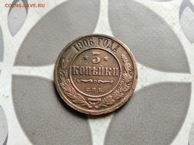 3 копейки 1906 до 03.10.2022 - 1906 (17)