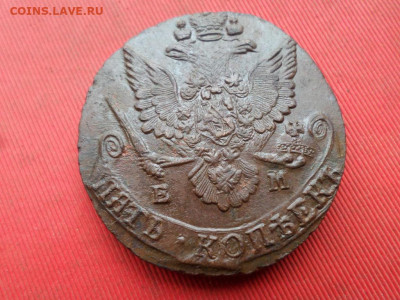 5 копеек 1784 г. ЕМ до 02.10.2022 г. в 22.00 - SAM_4768.JPG