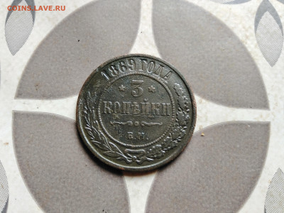 3 копейки 1869 ем до 03.10.2022 - 1869 (13)