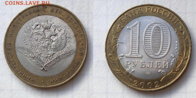 Коллекция монет 10 р. «Министерства» - 3.JPG