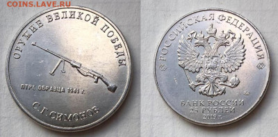 Коллекция монет 25 р. «Оружие великой победы» - 7.JPG