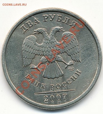 2руб. 2007г двойной удар? - IMG_0003