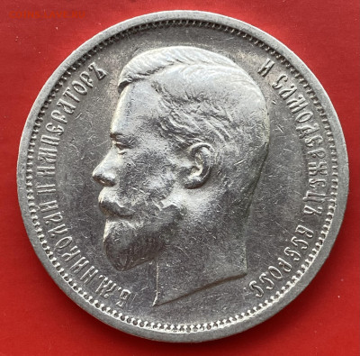 50 копеек 1912 года ЭБ - IMG_1069
