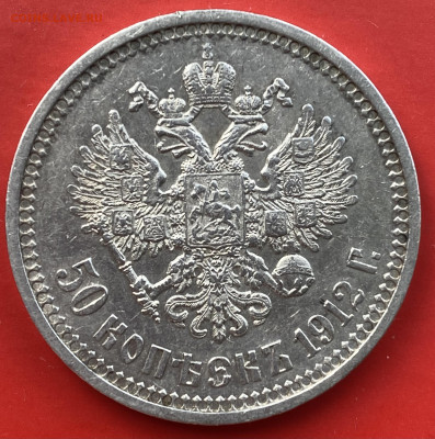 50 копеек 1912 года ЭБ - IMG_1099
