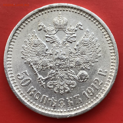 50 копеек 1912 года ЭБ - IMG_1054