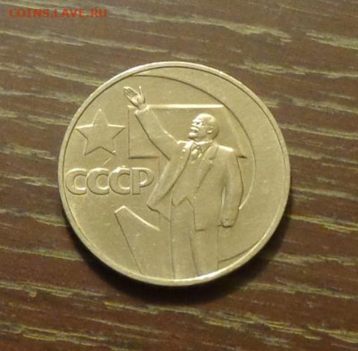 1 рубль ОКТЯБРЬ-50 АЦ до 7.10, 22.00 - СССР Ленин с рукой