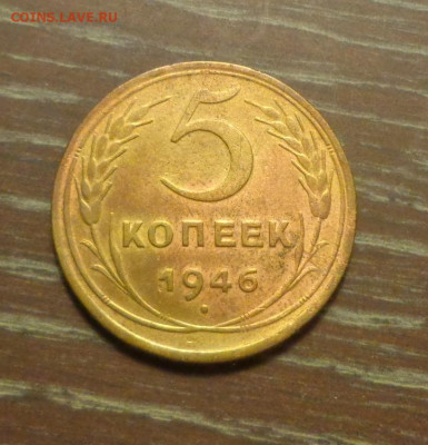 5 копеек 1946 до 7.10, 22.00 - 5 к 1946 _1