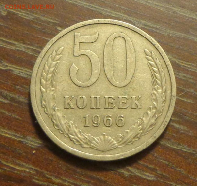 50 копеек 1966 до 7.10, 22.00 - 50 коп 1966 _1.JPG