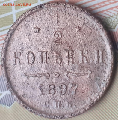 2 копейки 1897. До 6.10.22. - 20221001_122130