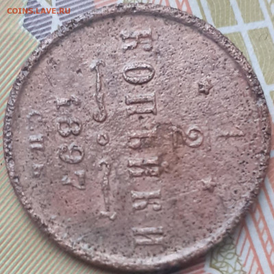 2 копейки 1897. До 6.10.22. - 20221001_122157
