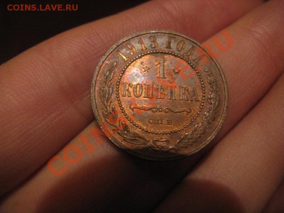 1 копейка 1913 AU 01.12.11 22.00 - IMG_9447.JPG
