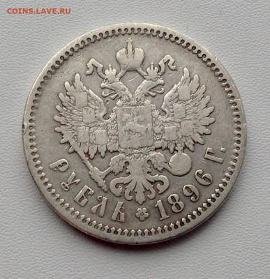 Рубль 1896 года АГ без точки до 05.10.22.00 - 96 2